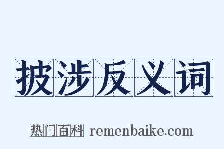 披涉反义词是什么意思的图片